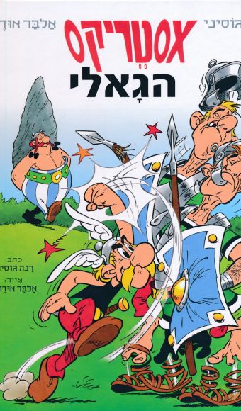 asterix in hebrew