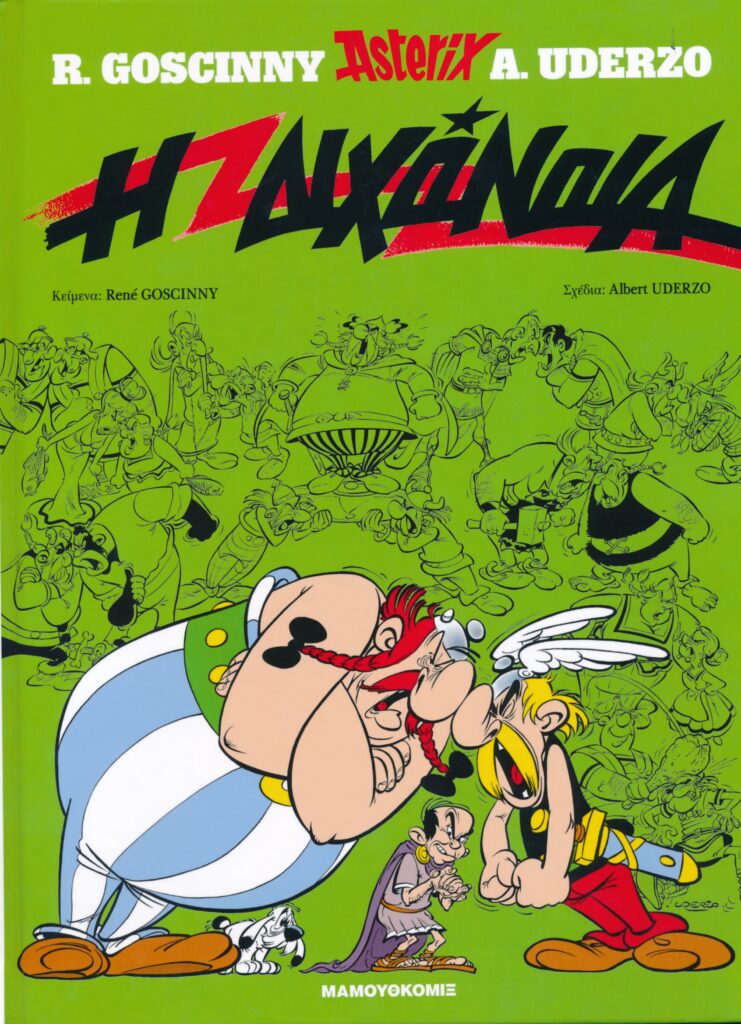 Η διχονοια / H dixonoia