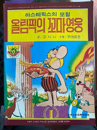 1980 korean asterix olympic games