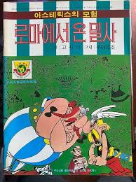 korean 1980 asterix roman agent