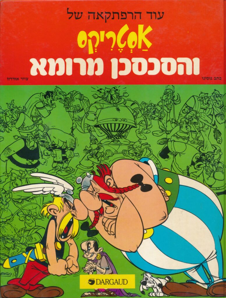 Asterix zizanie hebrew roman agent cover