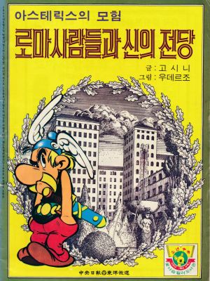 Asterix korean 1980 domaine des dieux